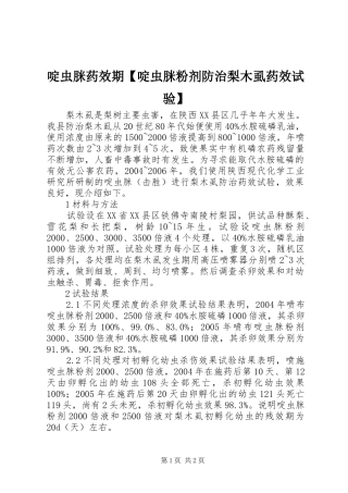 啶虫脒药效期啶虫脒粉剂防治梨木虱药效试验