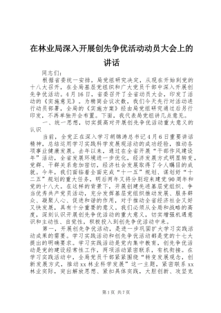 在林业局深入开展创先争优活动动员大会上的致辞