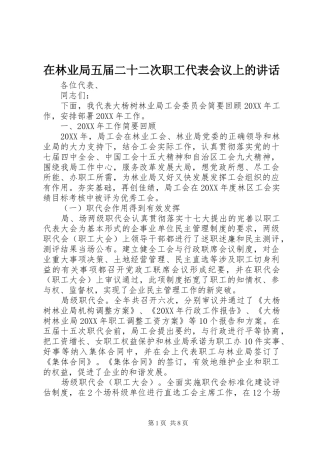 在林业局五届二十二次职工代表会议上的致辞