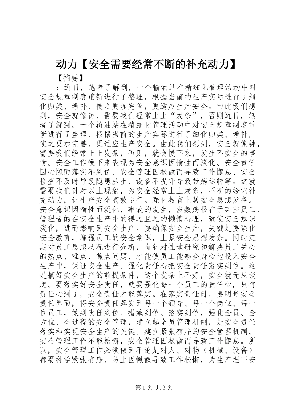 动力安全需要经常不断的补充动力_第1页