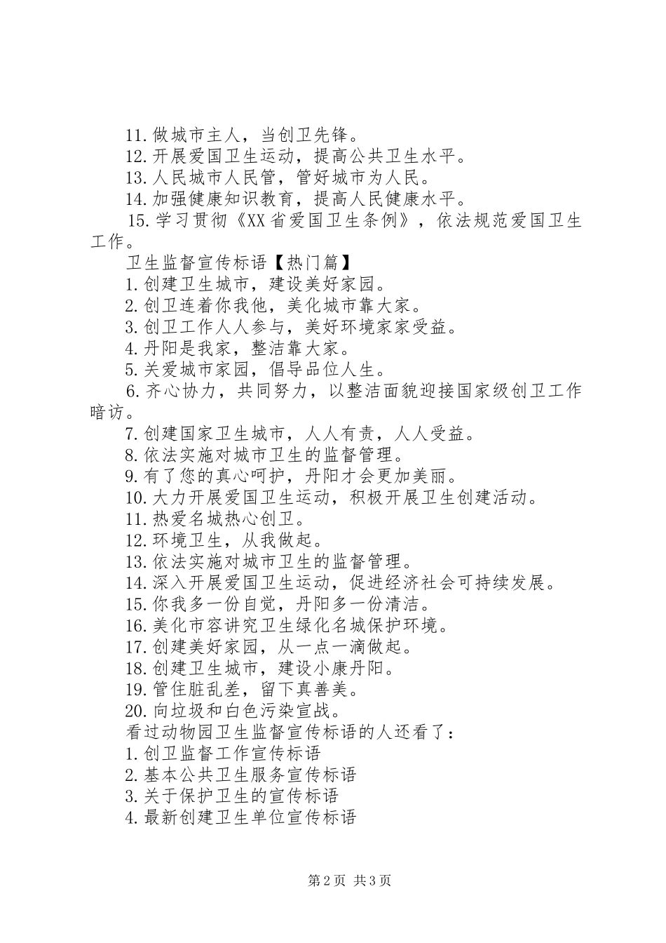 动物卫生监督宣传标语动物园卫生监督宣传标语_第2页