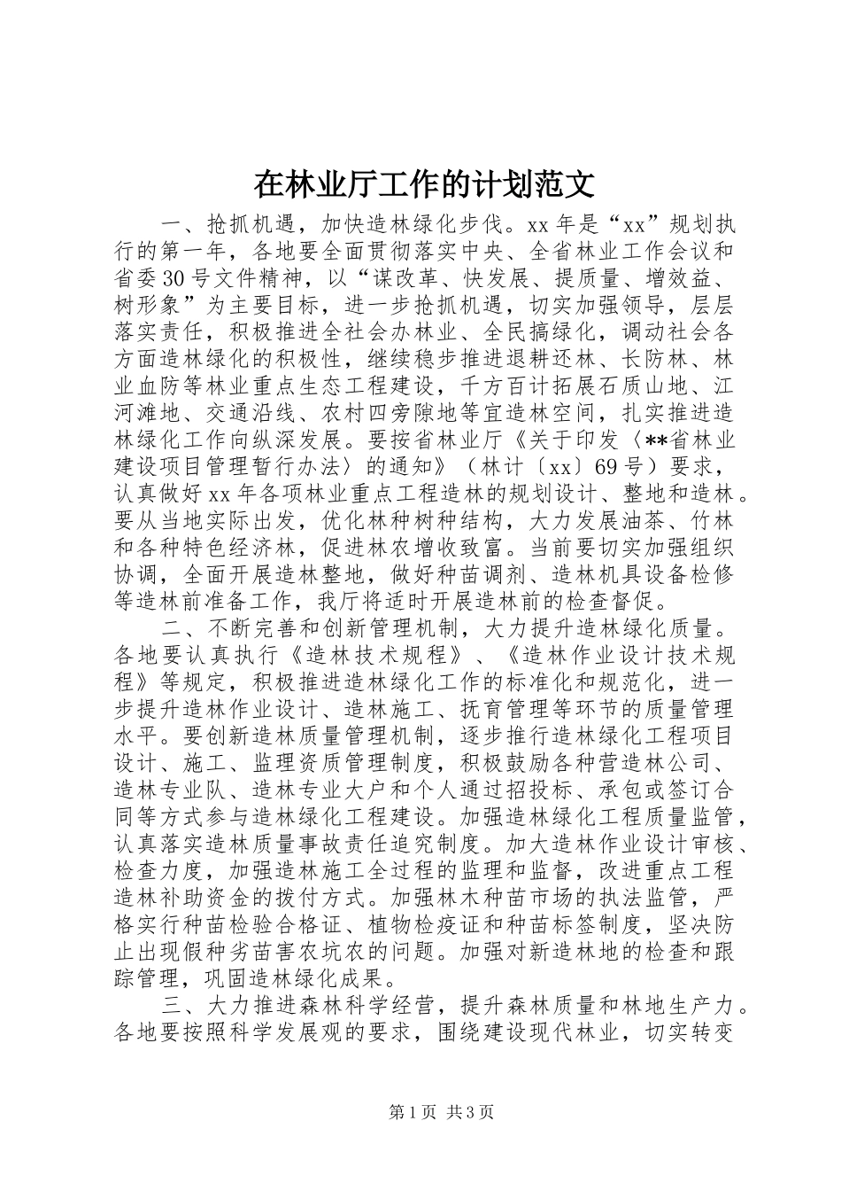 在林业厅工作的计划范文_第1页