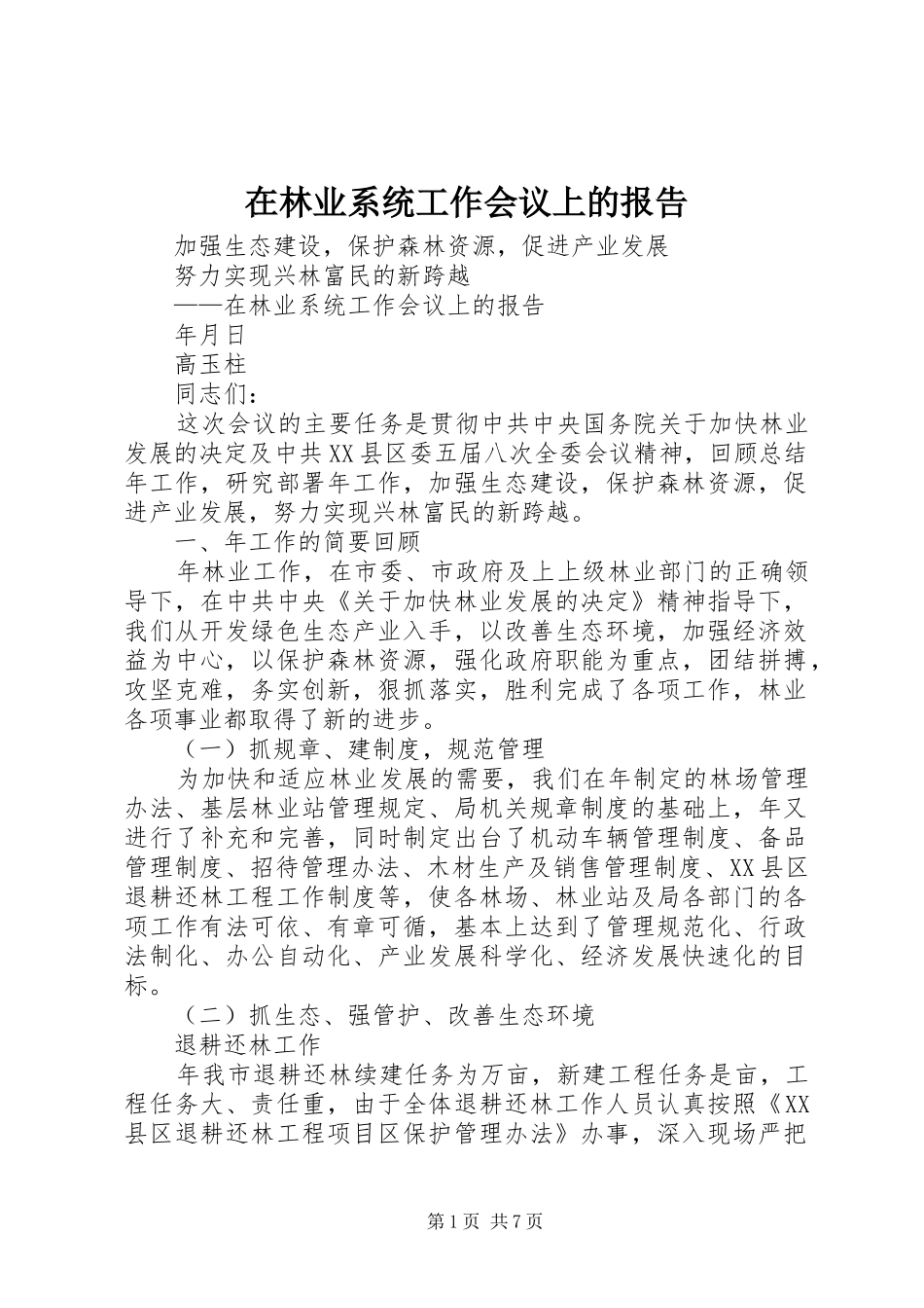 在林业系统工作会议上的报告_第1页