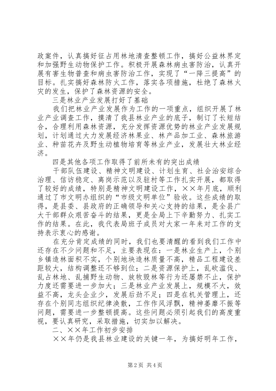 在林业总结表彰会议上的致辞_第2页