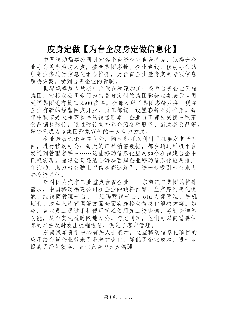 度身定做为台企度身定做信息化_第1页