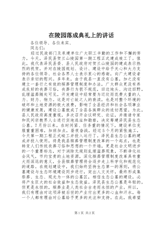 在陵园落成典礼上的致辞