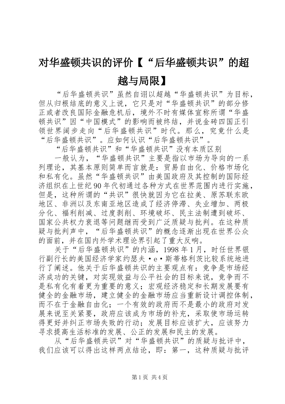 对华盛顿共识的评价后华盛顿共识的超越与局限_第1页