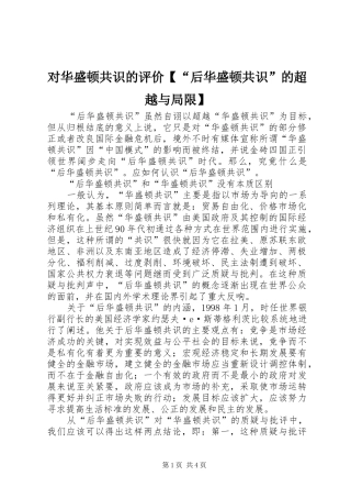 对华盛顿共识的评价后华盛顿共识的超越与局限