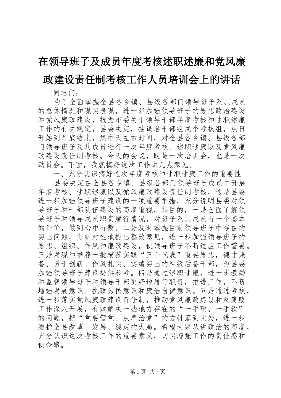 在领导班子及成员年度考核述职述廉和党风廉政建设责任制考核工作人员培训会上的致辞_第1页