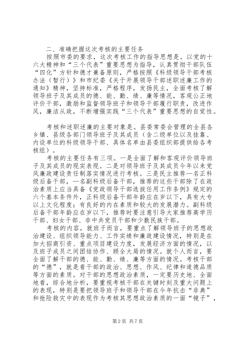 在领导班子及成员年度考核述职述廉和党风廉政建设责任制考核工作人员培训会上的致辞_第2页