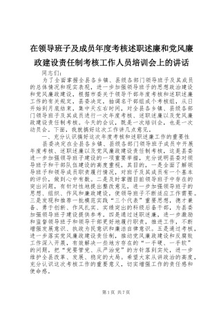 在领导班子及成员年度考核述职述廉和党风廉政建设责任制考核工作人员培训会上的致辞
