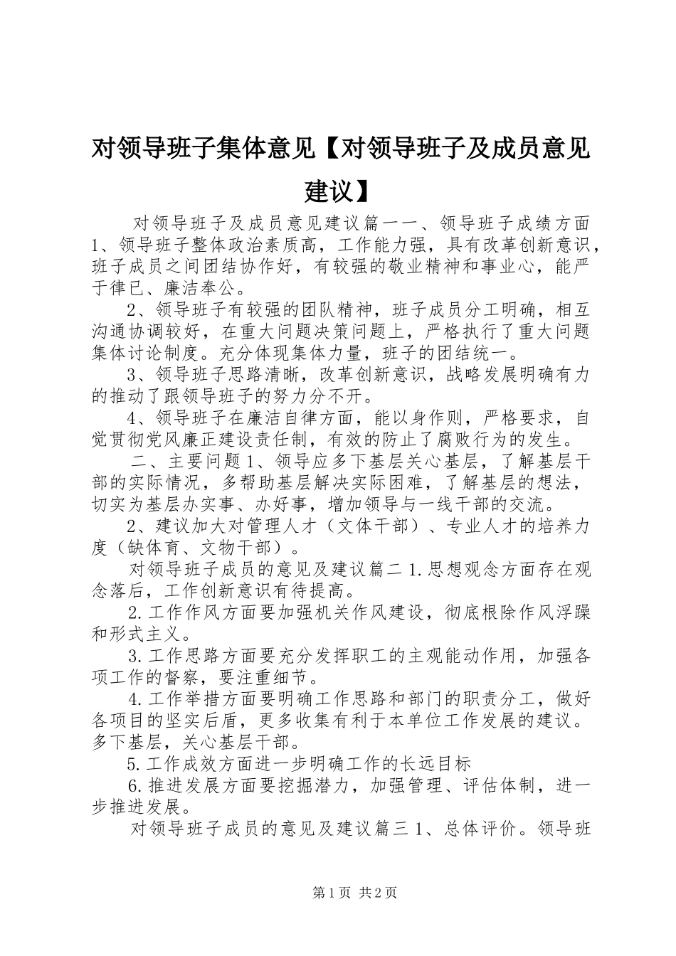 对领导班子集体意见对领导班子及成员意见建议_第1页