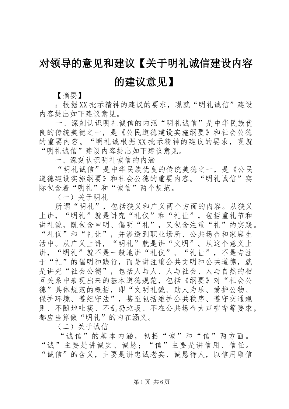 对领导的意见和建议关于明礼诚信建设内容的建议意见_第1页