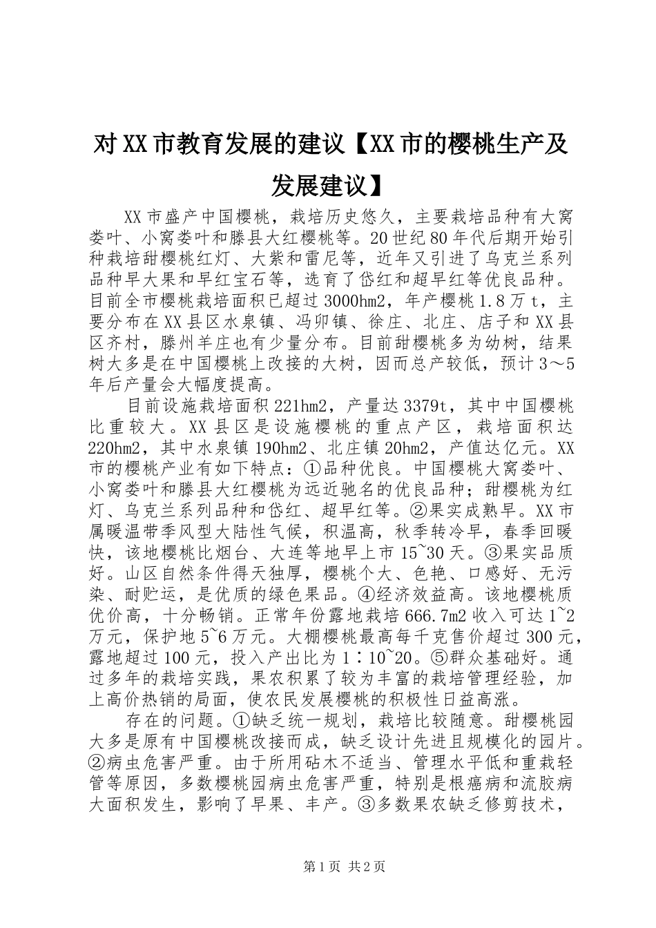 对市教育发展的建议市的樱桃生产及发展建议_第1页