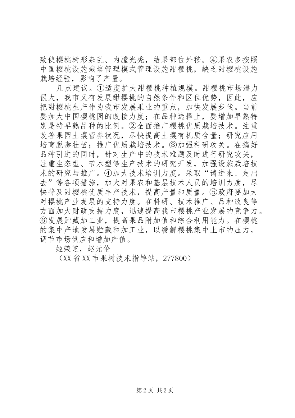 对市教育发展的建议市的樱桃生产及发展建议_第2页