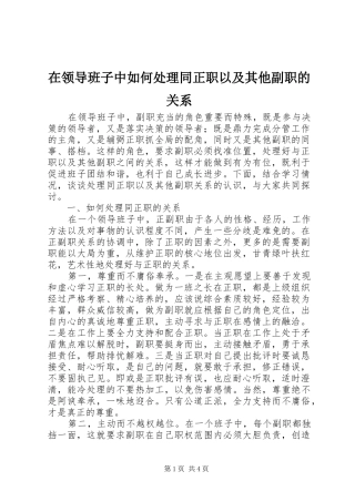 在领导班子中如何处理同正职以及其他副职的关系