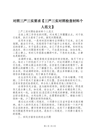 对照三严三实要求三严三实对照检查材料个人范文