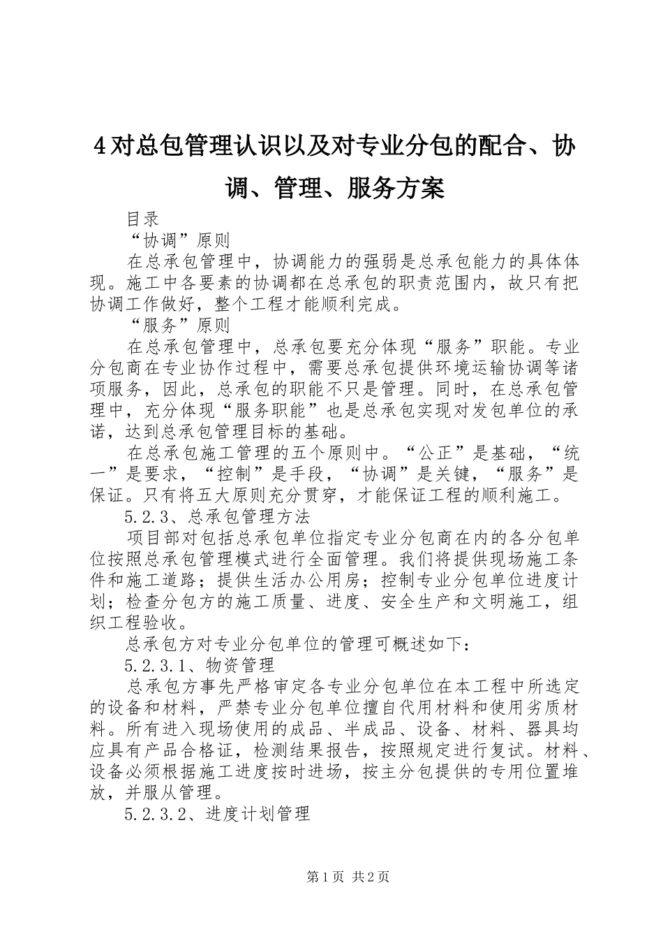 对总包管理认识以及对专业分包的配合协调管理服务方案_第1页