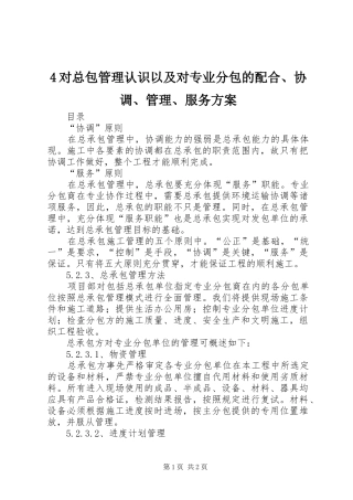 对总包管理认识以及对专业分包的配合协调管理服务方案