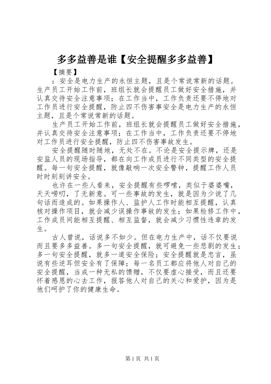 多多益善是谁安全提醒多多益善_第1页