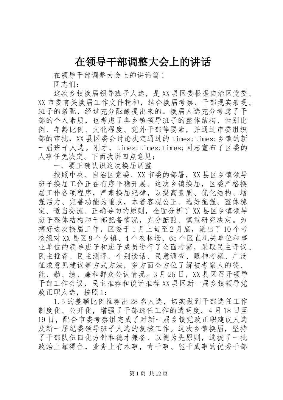 在领导干部调整大会上的致辞_第1页