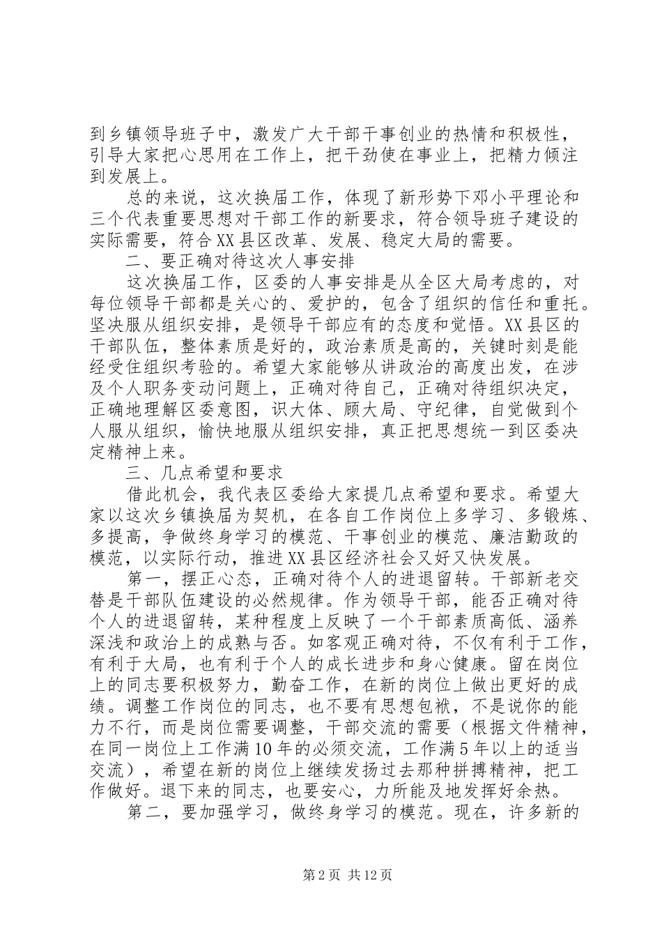 在领导干部调整大会上的致辞_第2页