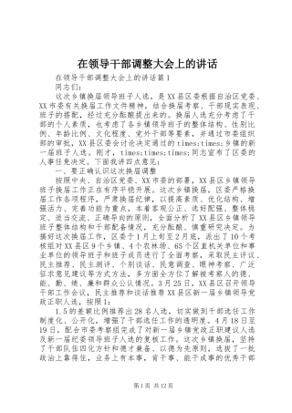 在领导干部调整大会上的致辞