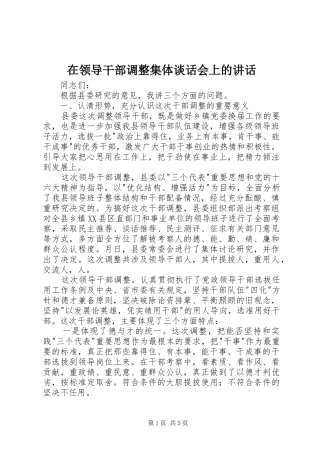 在领导干部调整集体谈话会上的致辞