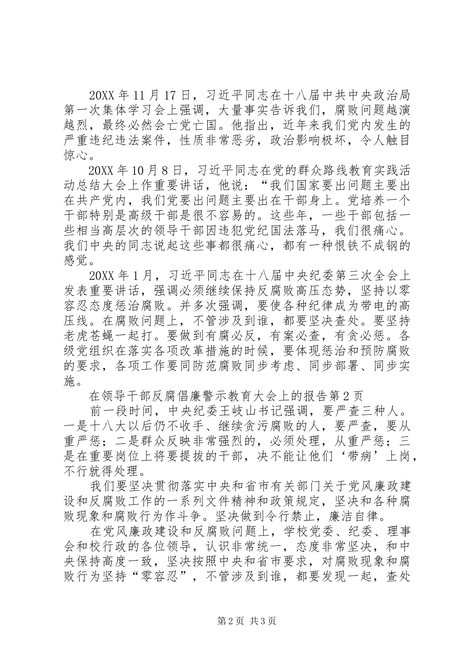 在领导干部反腐倡廉警示教育大会上的报告_第2页