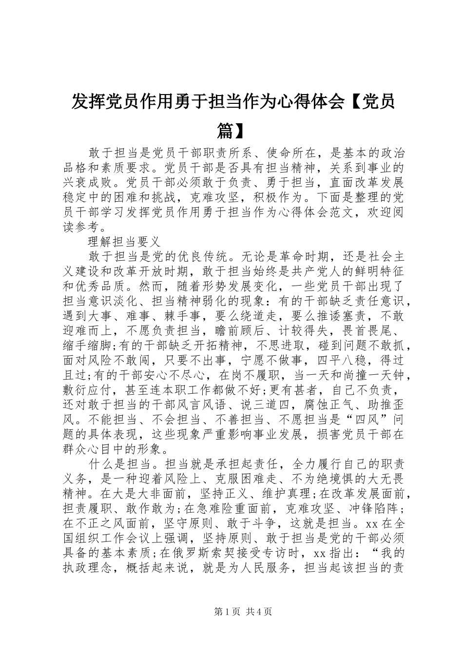 发挥党员作用勇于担当作为心得体会党员篇_第1页