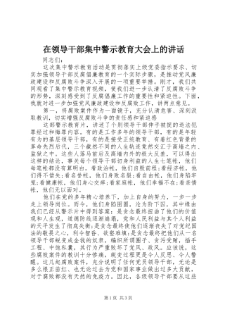 在领导干部集中警示教育大会上的致辞