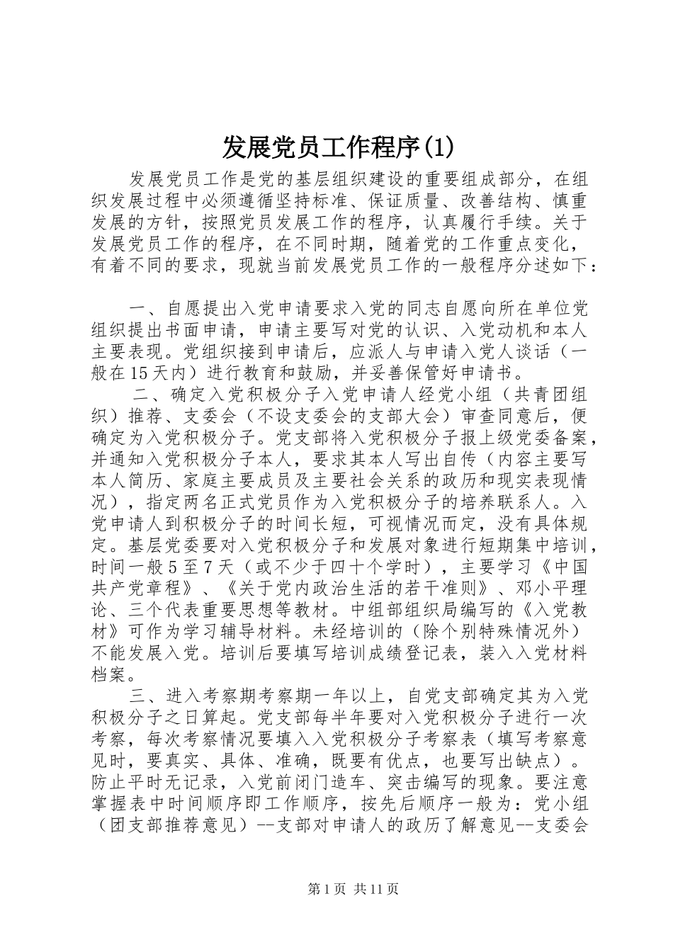 发展党员工作程序_第1页