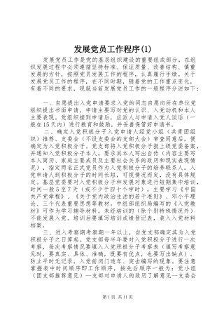 发展党员工作程序