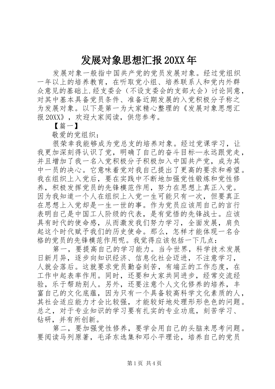 发展对象思想汇报_第1页