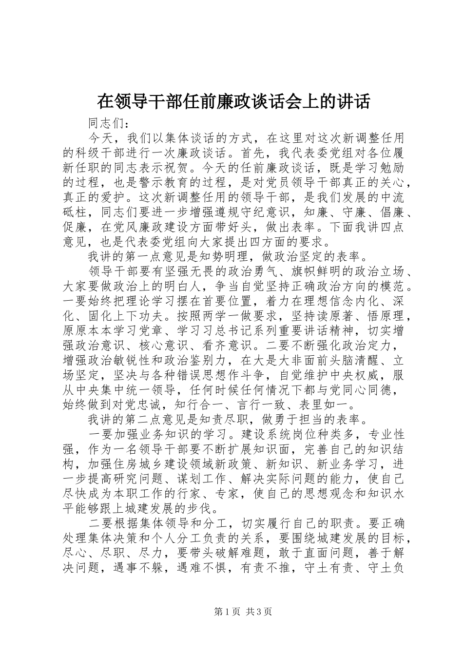 在领导干部任前廉政谈话会上的致辞_第1页
