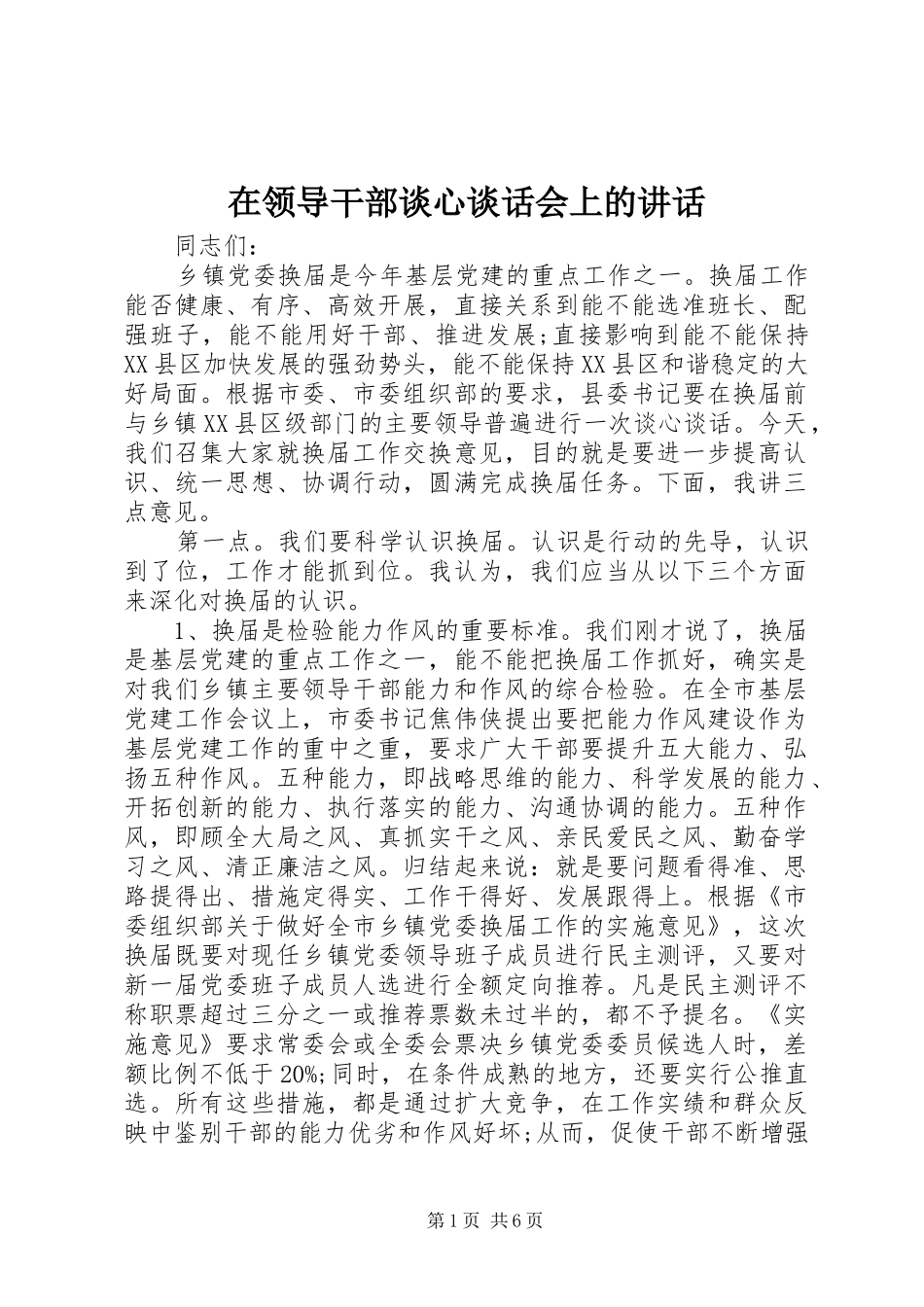 在领导干部谈心谈话会上的致辞_第1页