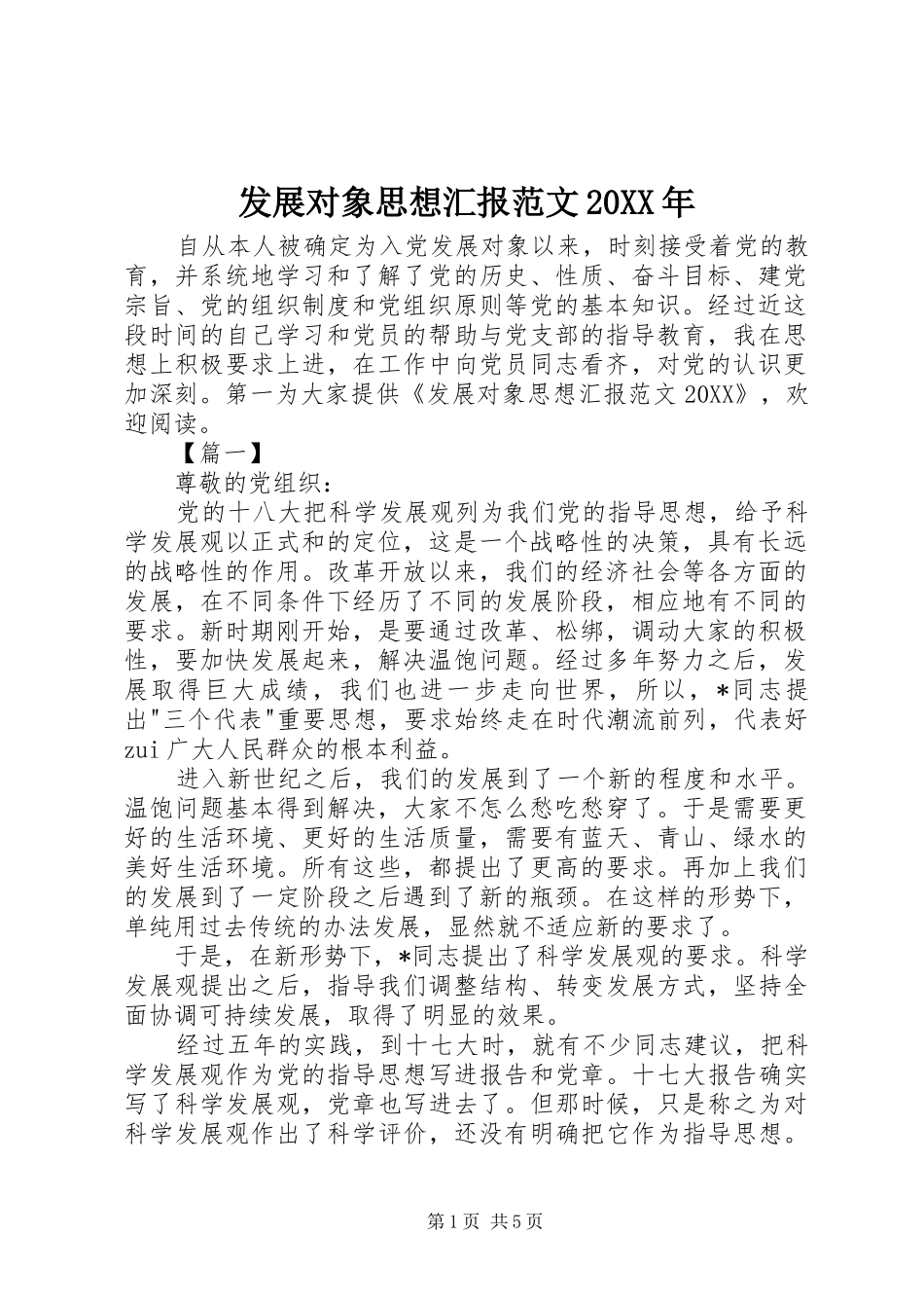 发展对象思想汇报范文_第1页