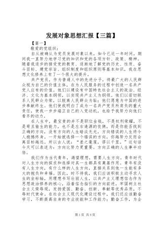 发展对象思想汇报三篇