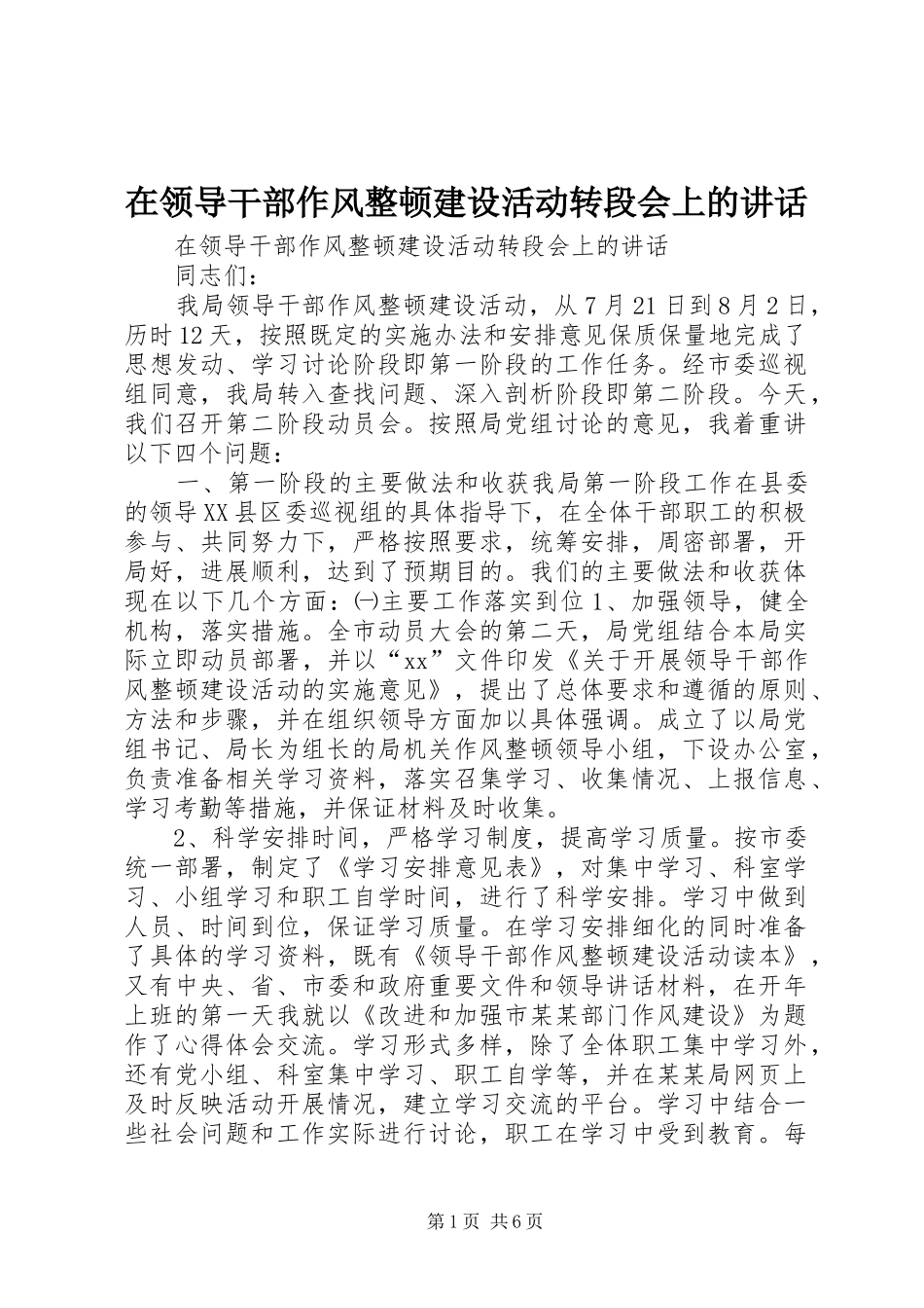 在领导干部作风整顿建设活动转段会上的致辞_第1页