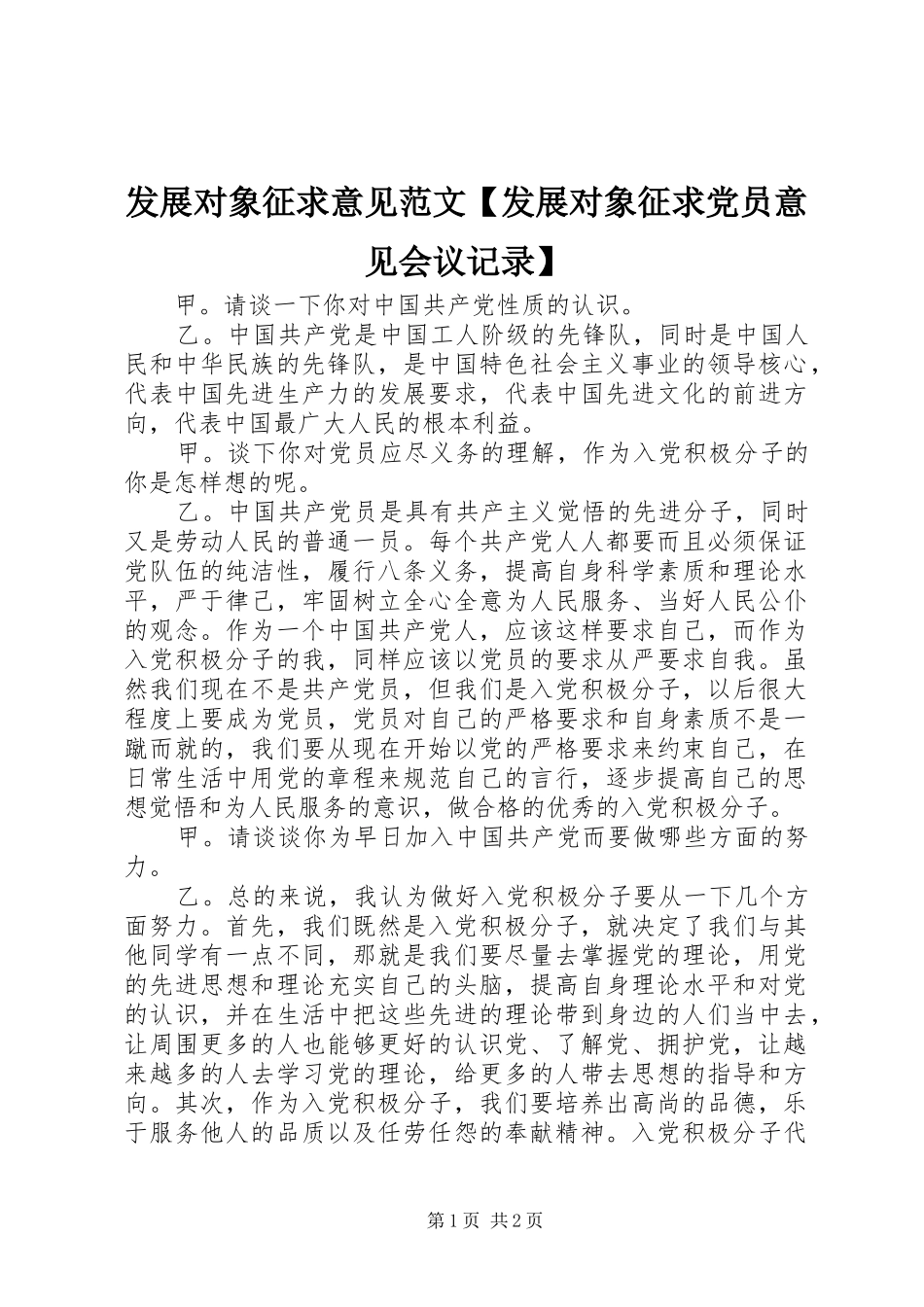 发展对象征求意见范文发展对象征求党员意见会议记录_第1页