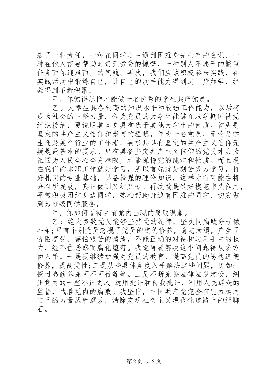 发展对象征求意见范文发展对象征求党员意见会议记录_第2页