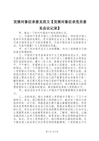 发展对象征求意见范文发展对象征求党员意见会议记录