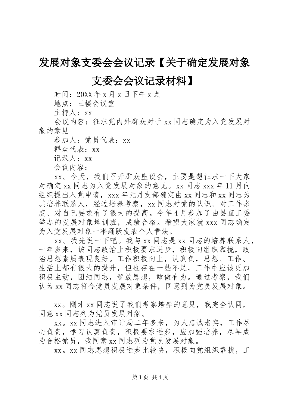 发展对象支委会会议记录关于确定发展对象支委会会议记录材料_第1页