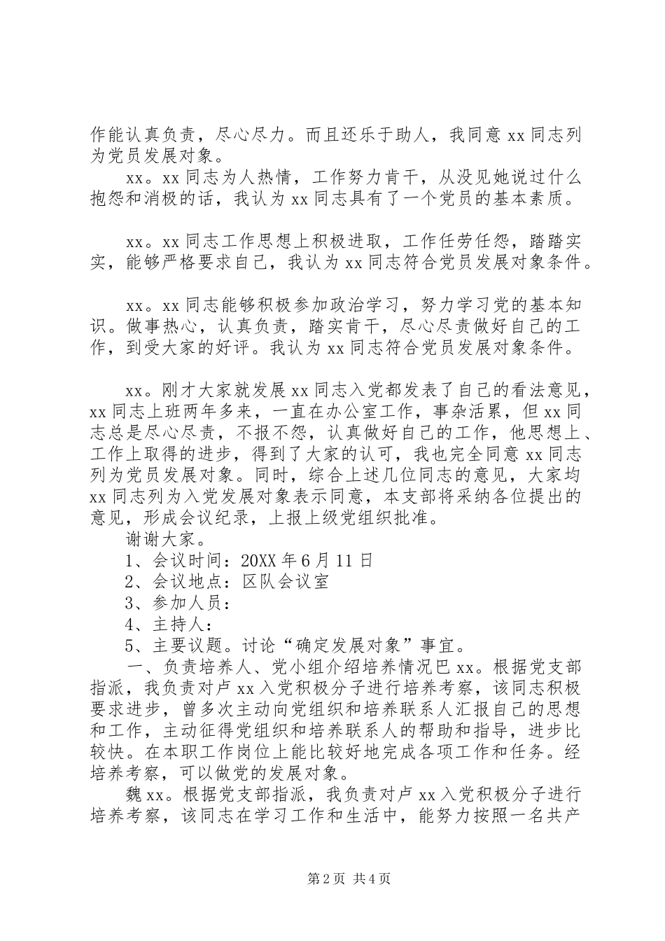 发展对象支委会会议记录关于确定发展对象支委会会议记录材料_第2页
