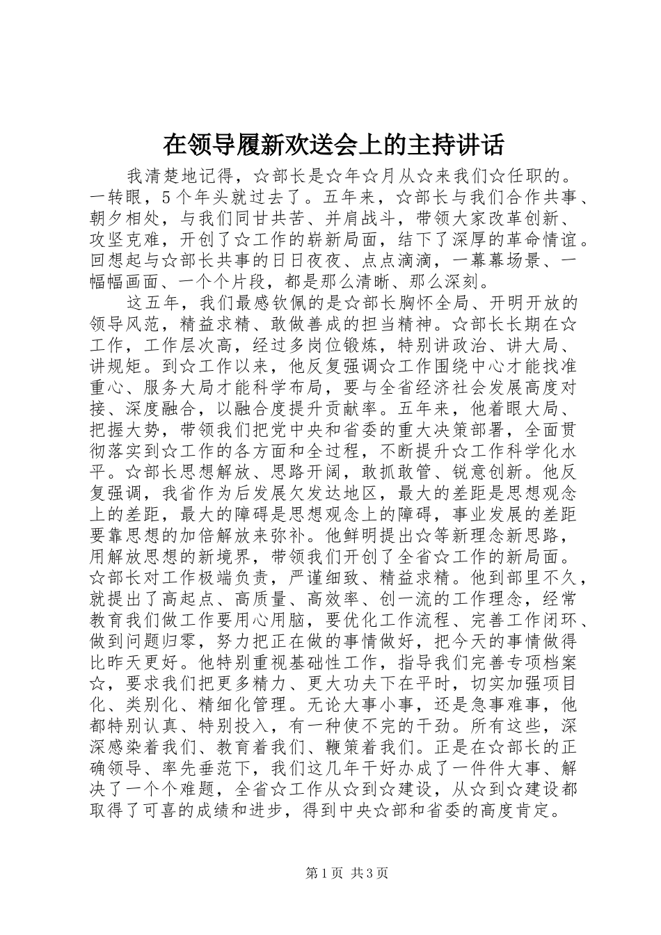 在领导履新欢送会上的主持致辞_第1页