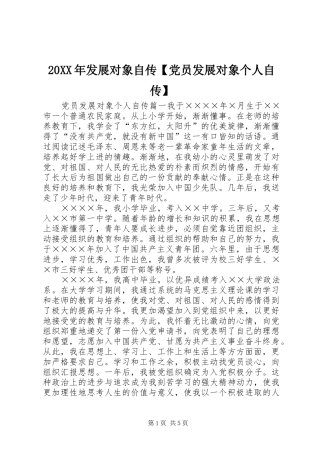 发展对象自传党员发展对象个人自传
