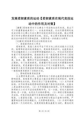 发展柔韧素质的运动柔韧素质在现代竞技运动中的作用及对策