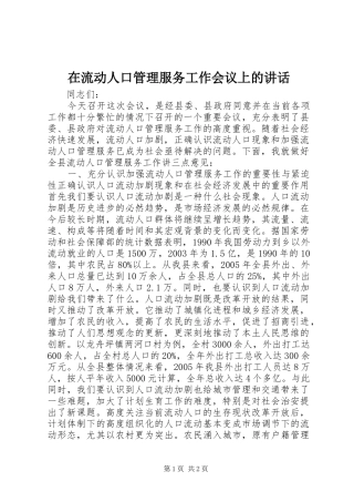 在流动人口管理服务工作会议上的致辞