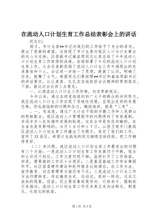 在流动人口计划生育工作总结表彰会上的致辞