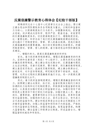 反腐倡廉警示教育心得体会纪检干部版
